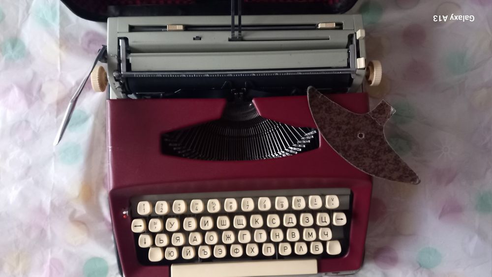 Пишеща машина кирилица