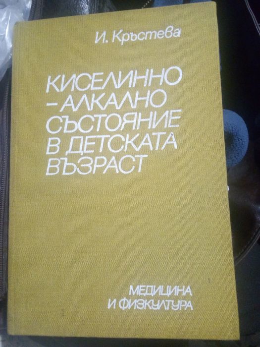 КИСЕЛИННО-АЛКАЛНО състояние ОБМЯНА НА веществатав ДЕТСКАТА възраст И.К