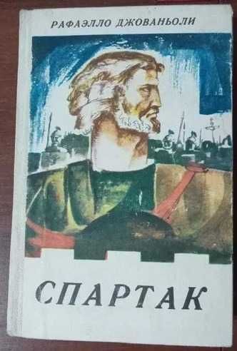 Книги. Рафаэлло Джованьоли - Спартак.