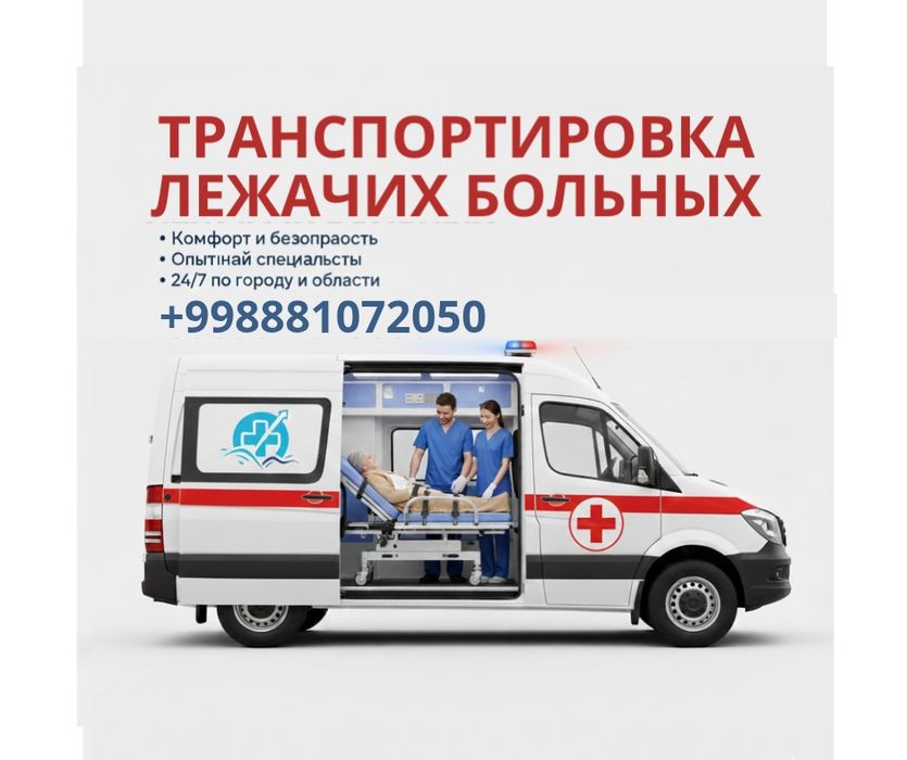 Перевозка больных, транспортировка лежачих больных, груз 200