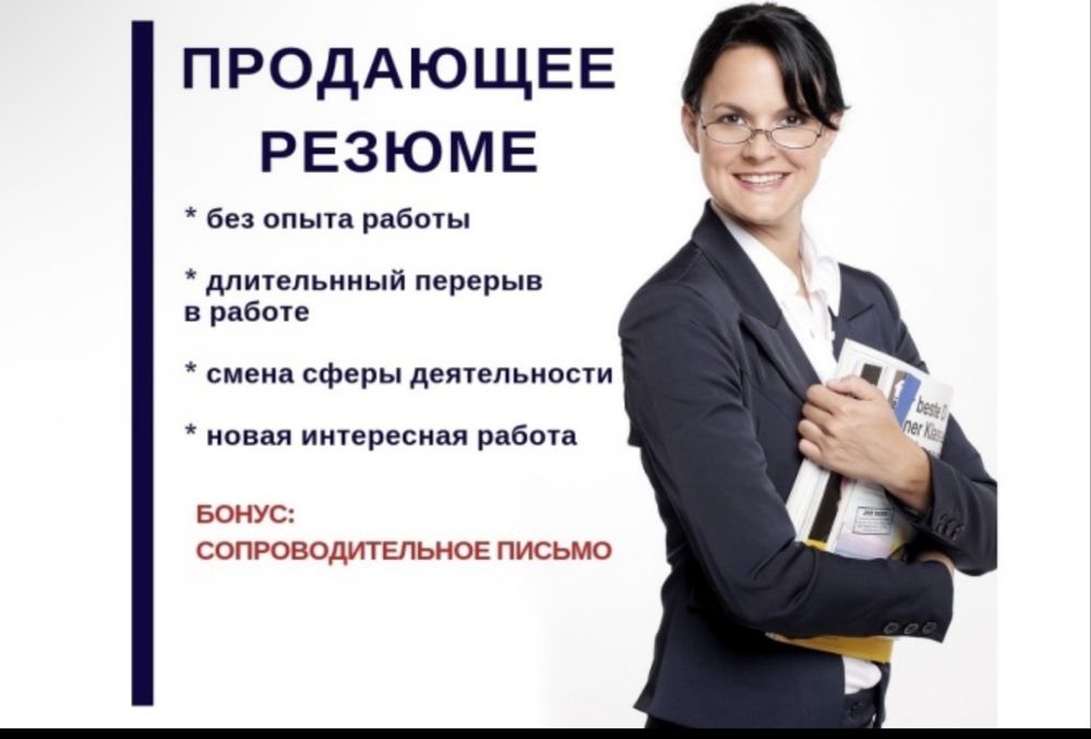 Услуги составления резюме CV и сопроводительных писем
