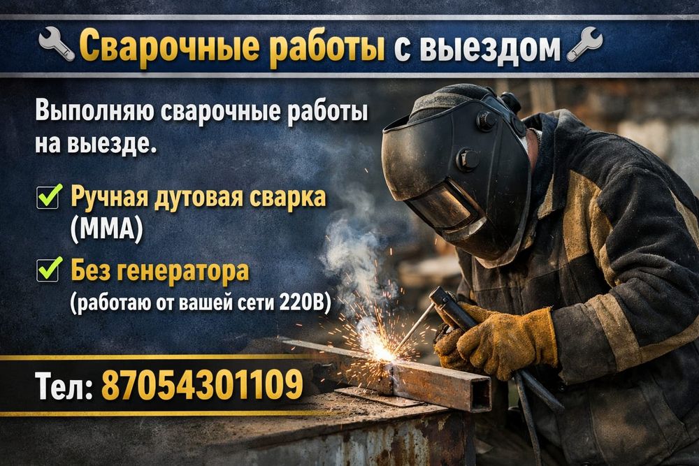 Сварочные работы. Инвектор .