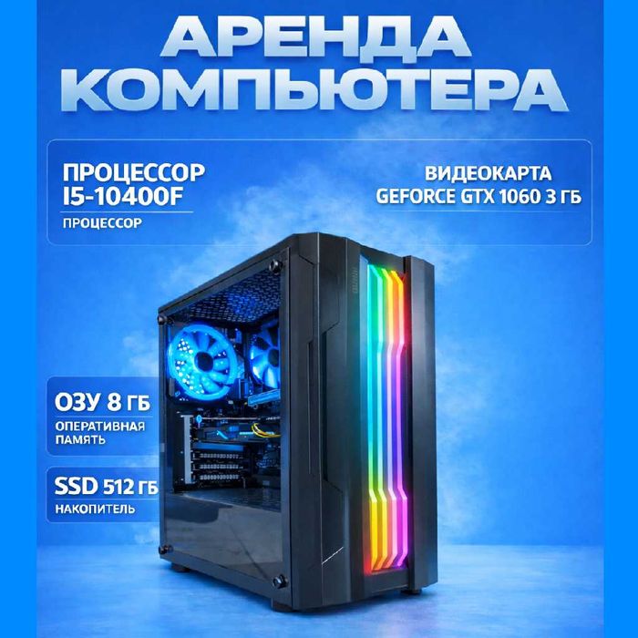 Аренда/Прокат игрового ПК: i5-10400F, GTX 1060. Любой способ оплаты!