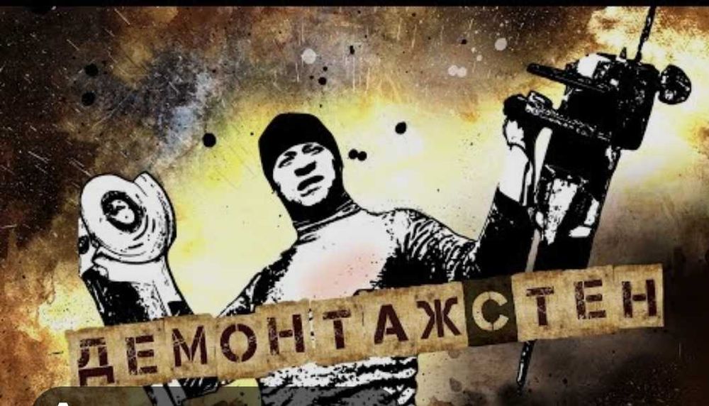 Демонтаж Снос слом стен вывоз мусора