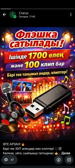 Флэшка с музыкой