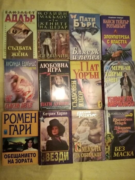 Любовни романи..