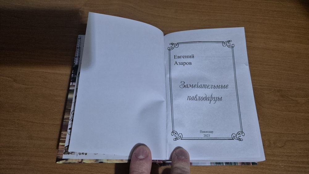 Замечательные павлодарцы - Евгений Азаров +