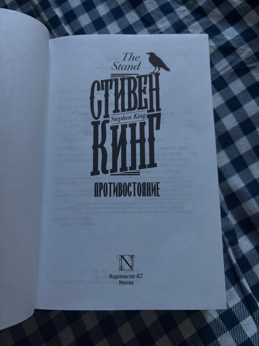 Книга Противостояние | Стивен Кинг