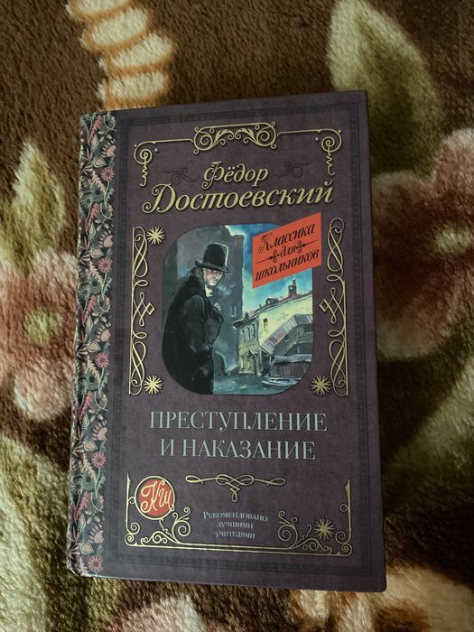 Книга «Преступление и наказание»
