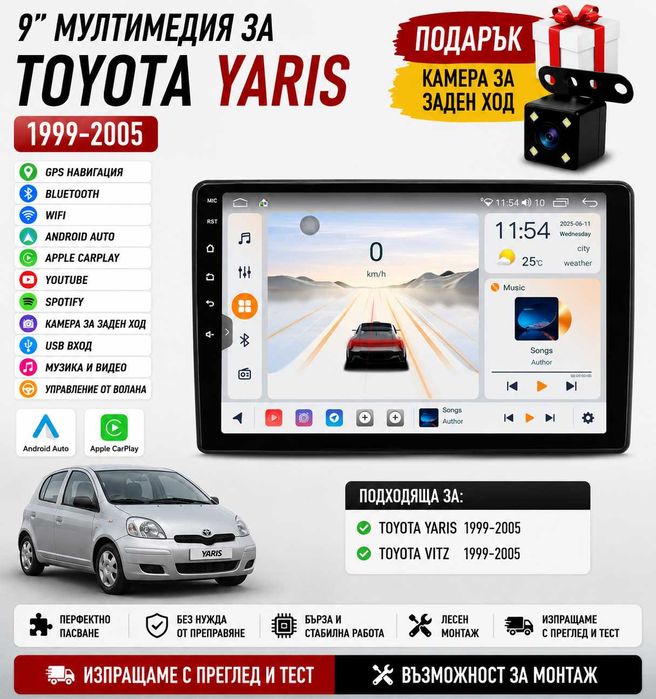 9 инчова мултимедия за Toyota Yaris 1999-2005 + Подарък камера