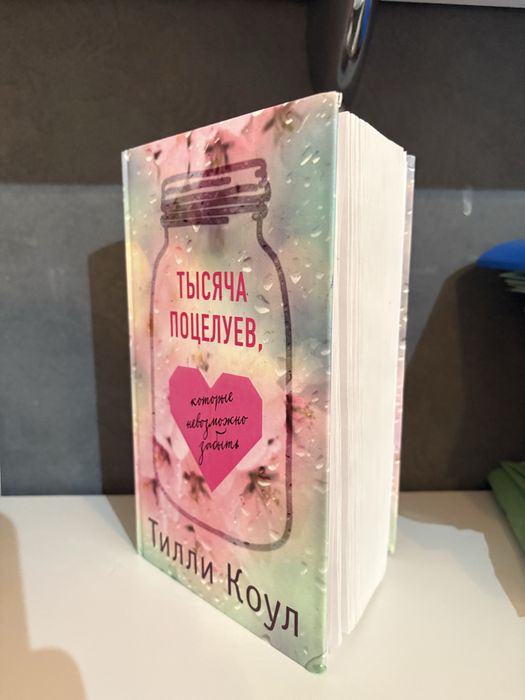 Книга «Тысяча поцелуев» от Тилли Коул