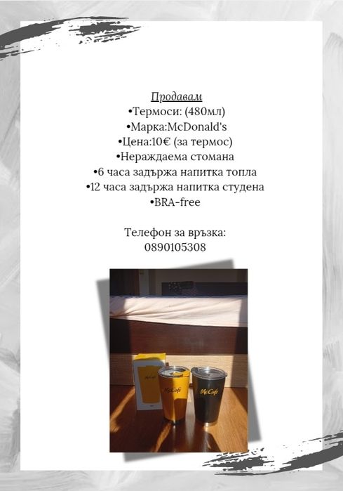 Термоси на McDonald's