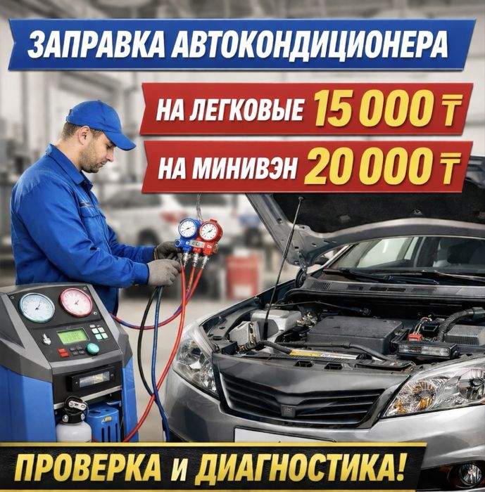 Ремонт и заправка автокондиционра ЖАНДОС