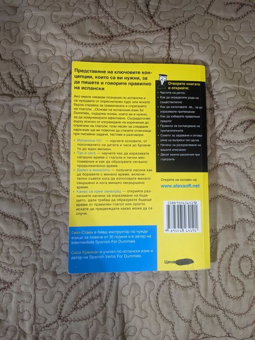 Основи на испанския език for dummies