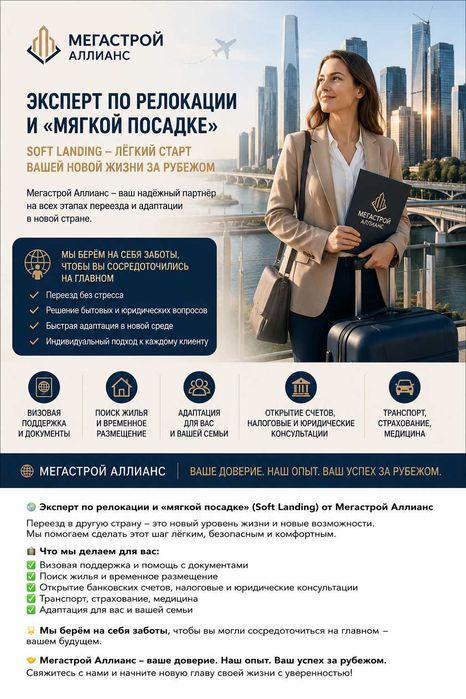 Эксперт по релокации и «мягкой посадке» (Soft Landing)
