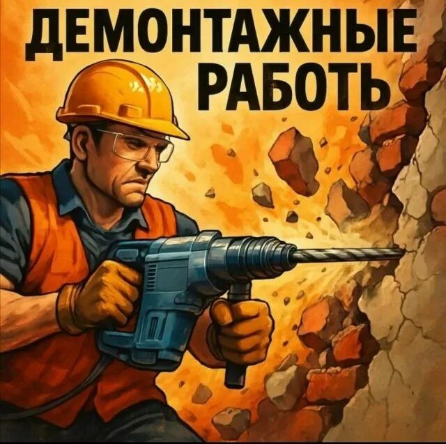 Демонтажные работы в Алматы
