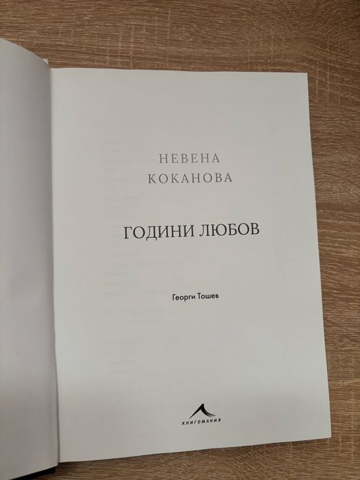 Невена Коканова - Години Любов