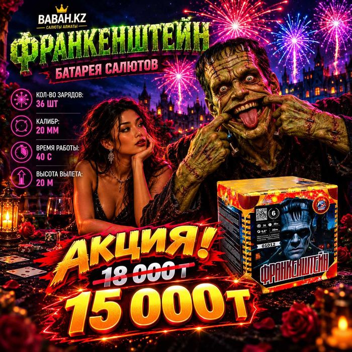 Франкенштейн батарея салютов