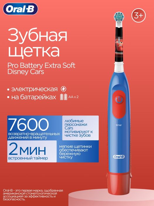 Детская электрическая зубная щетка Oral B Тачки и Принцесса