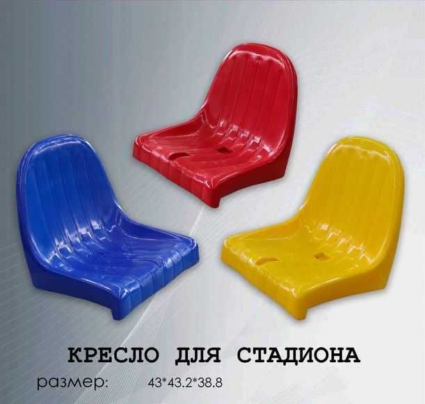 Сидение (кресло)для стадиона, трибуны, футбол. поля, амфитеатра и т.д.