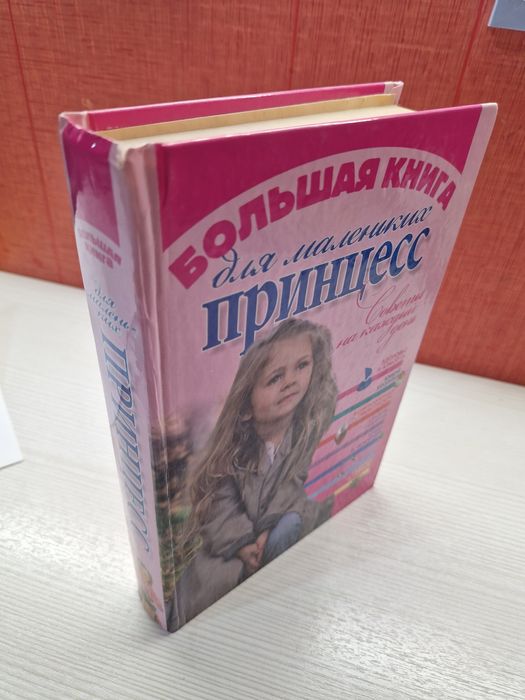 Книга для девочек