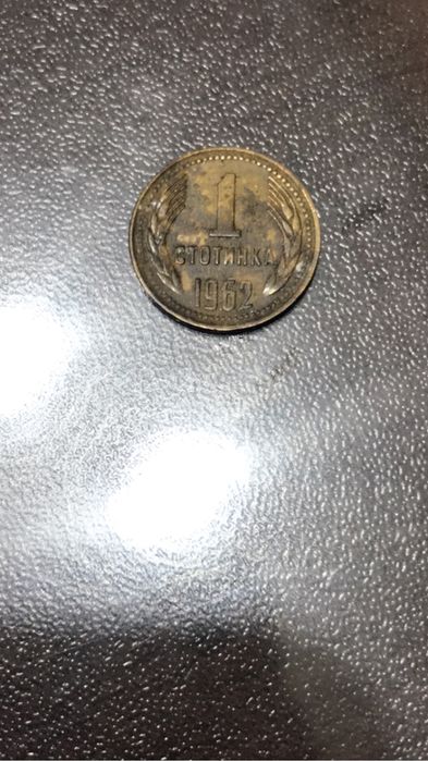 1 стотинка - 1962 година.