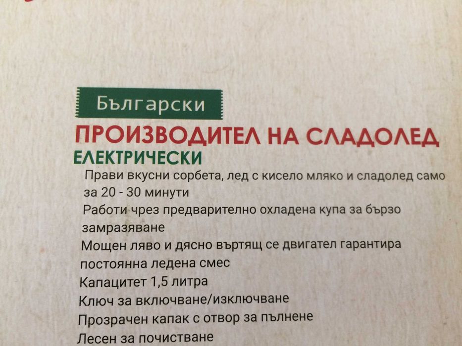 Нова машина за приготвяне на сладолед.