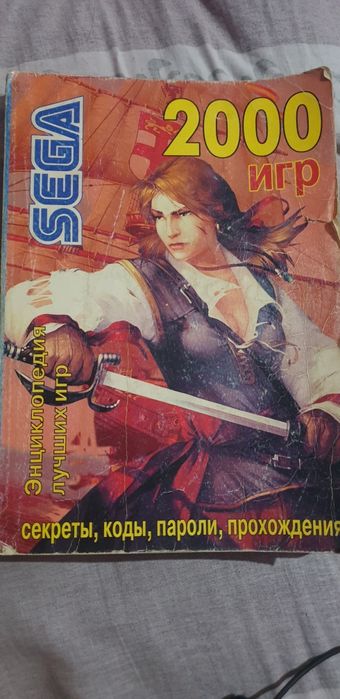 Sega книга кодов от 2000 игр.
