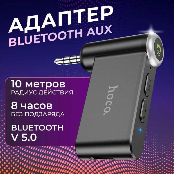 Трансмиттер bluetooth AUX аудиоадаптер / Громкая связь для авто HOCO