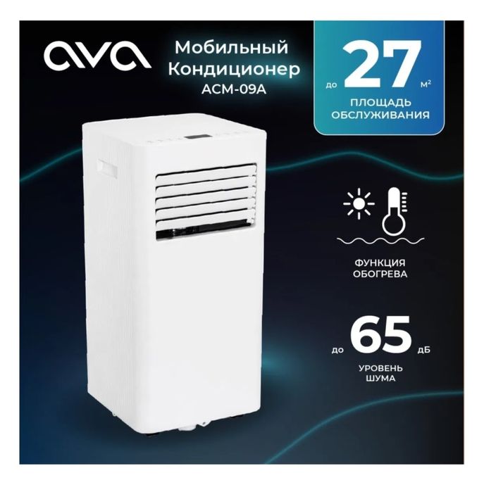 кондиционер мобильный AVA ACM-09A