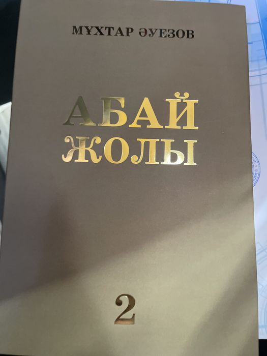 Абай жолы 2 том.