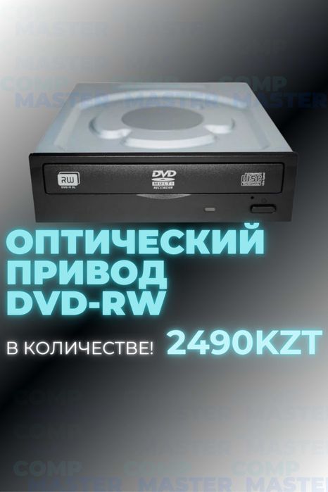 Дисковод привод DVD-RW (ДВД) оптические носители в количестве ...