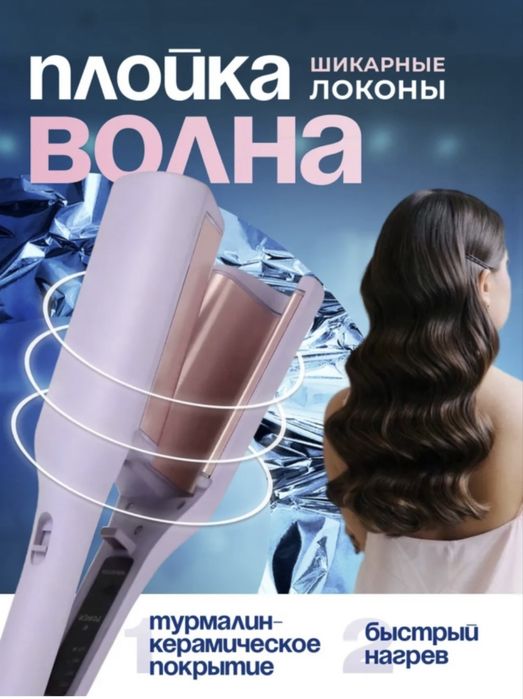 Плойка для волн,плойка волновая