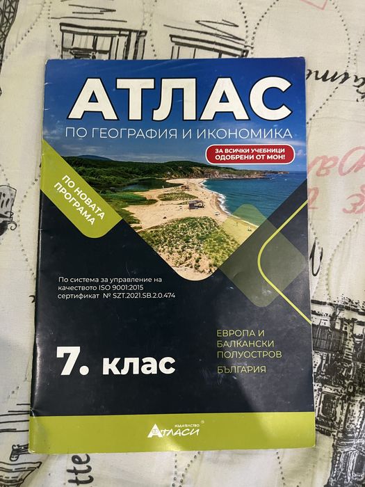 2 Атласи по география за 7. клас – Издателство „Атласи“ | Като нов