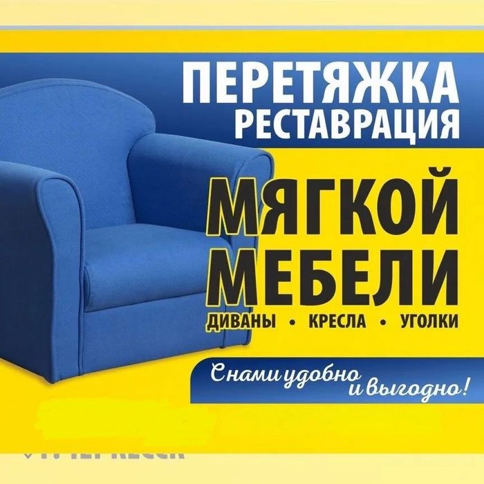 Изготовление, перетяжка, ремонт и реставрация мягкой мебели