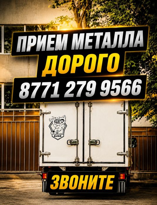 Прием Металла Дорого!