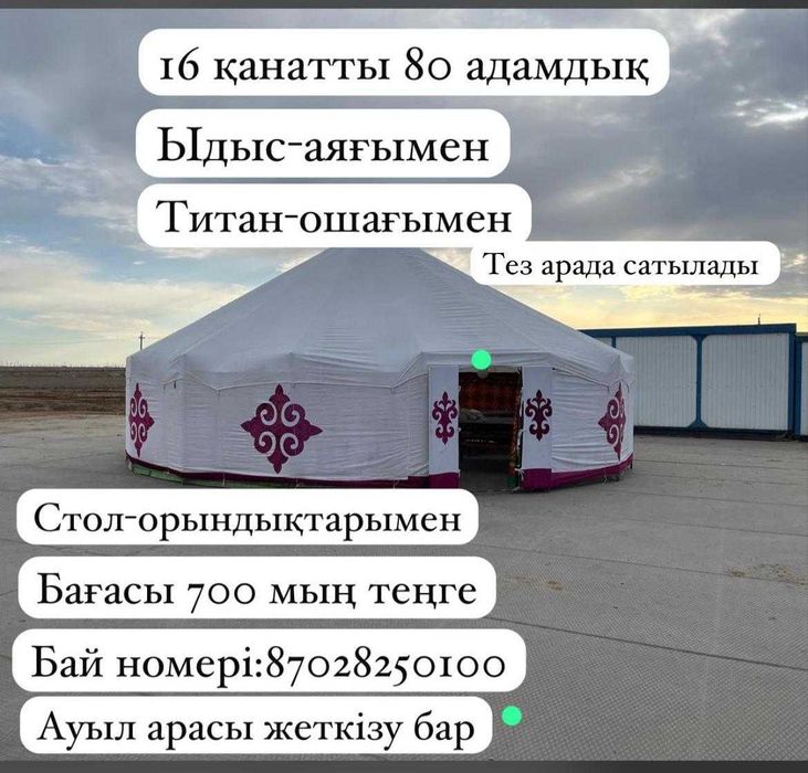 Юрта сатылады 80 адам сыяды