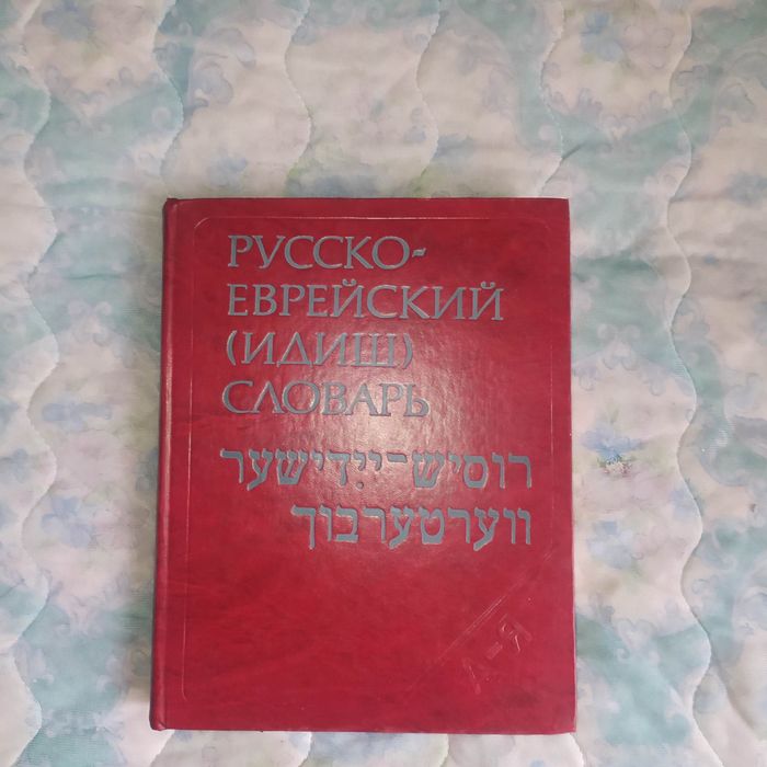 русско - еврейский ( идиш ) словарь