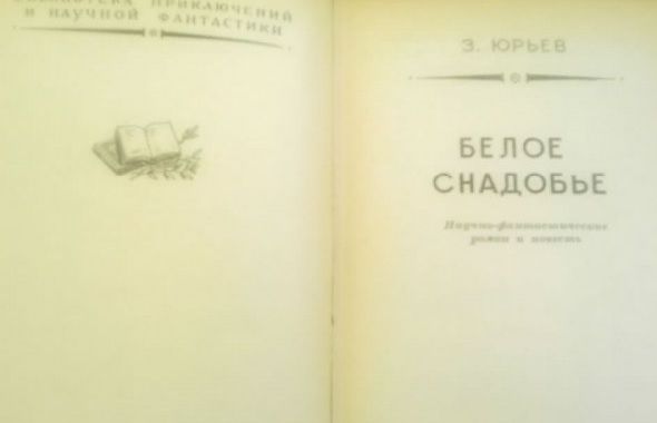 Зинови Юриев - Бялото лекарство и Человек под копирку