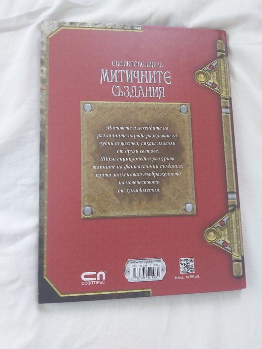 Енциклопедия на Мистичните създания
