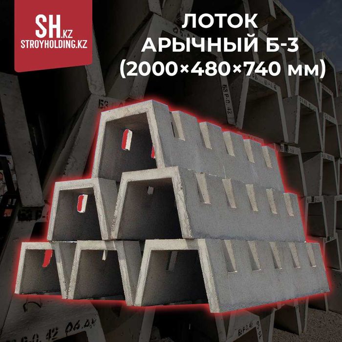 Лоток арычный Б-3 (2000×480×740 мм)