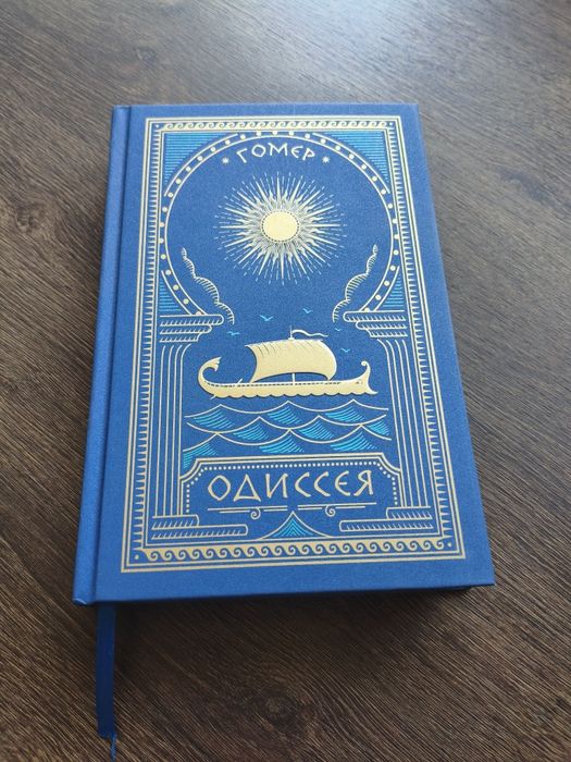 Книга Одиссея. Гомер