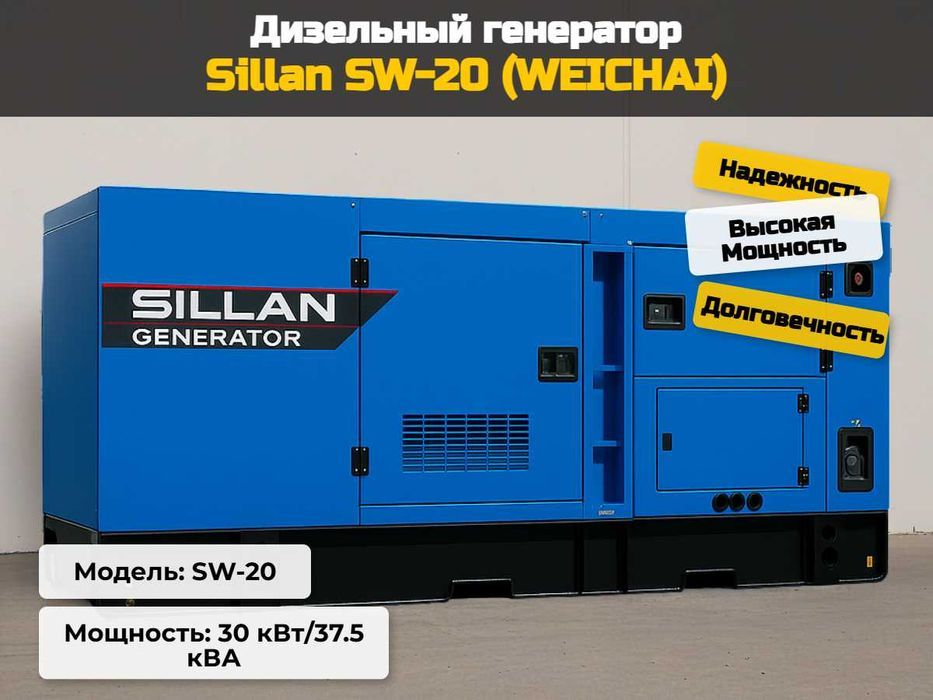 Дизельный генератор SILLAN SW-20 — 20 кВт, Weichai