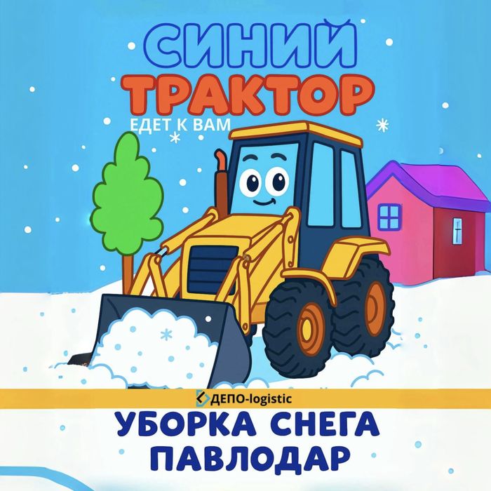 Уборка снега погрузчик 15.000/час