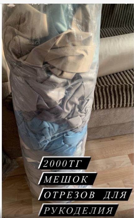 Отрезы ткани