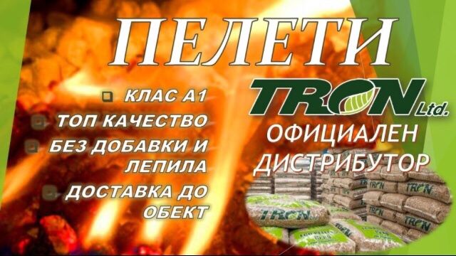 Пелети ТРОН клас А1 Поморие  10.00лв/бр