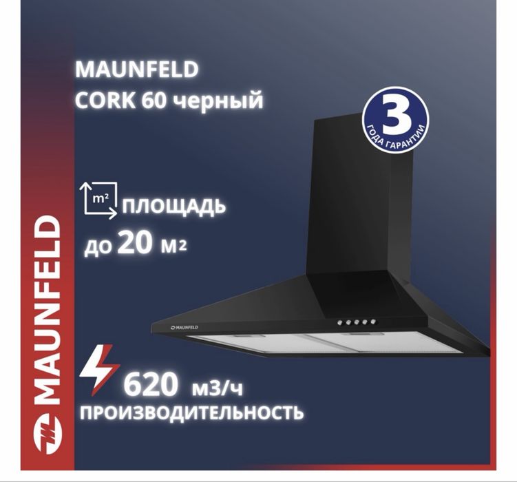 Вытяжка Maunfeld