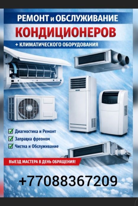 Кондиционеры ремонт
•	Диагности