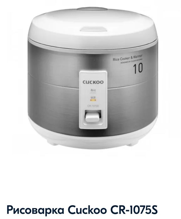 Рисоварка "CUCKOO" CR-1075S Сделано в Южной Корее.