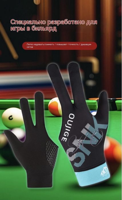Перчатка для бильярда